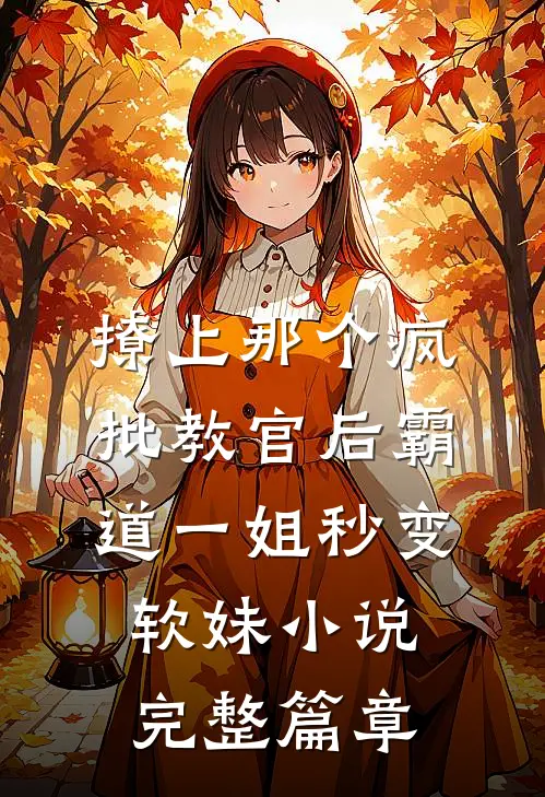 撩上那个疯批教官后霸道一姐秒变软妹小说完整篇章