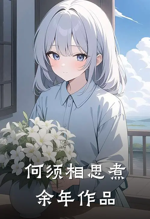何须相思煮余年作品