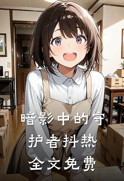 暗影中的守护者抖热全文免费