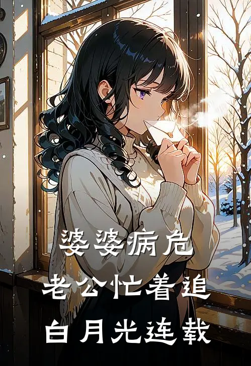 婆婆病危，老公忙着追白月光连载