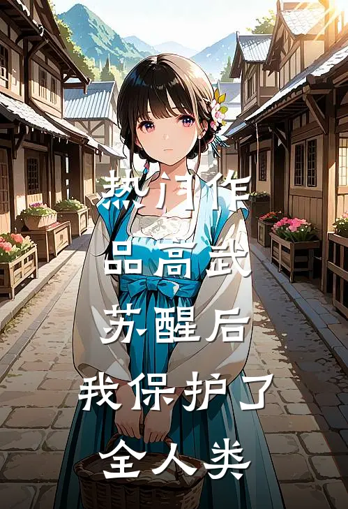 热门作品高武：苏醒后，我保护了全人类