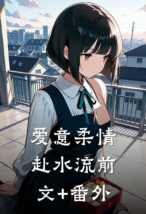 爱意柔情赴水流前文+番外