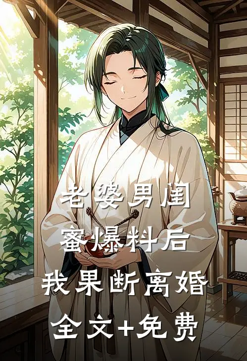 老婆男闺蜜爆料后，我果断离婚全文+免费