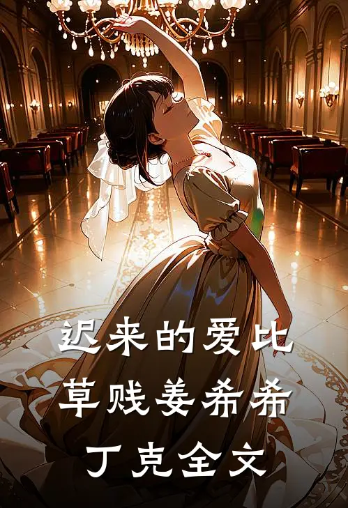 迟来的爱比草贱姜希希丁克全文