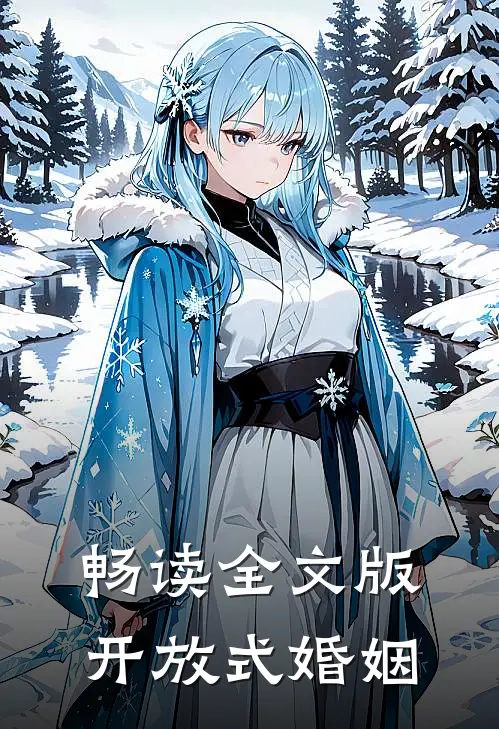 畅读全文版开放式婚姻