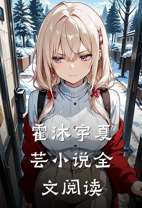 霍沐宇夏芸小说全文阅读