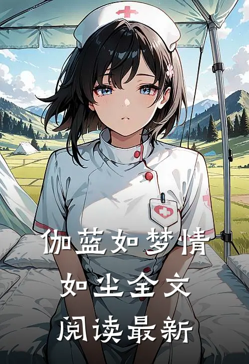 伽蓝如梦情如尘全文阅读最新
