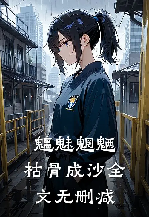 魑魅魍魉，枯骨成沙全文无删减
