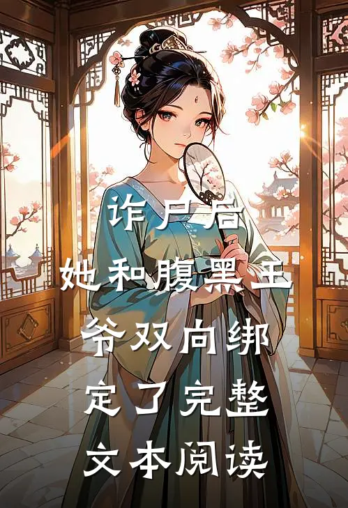 诈尸后,她和腹黑王爷双向绑定了完整文本阅读