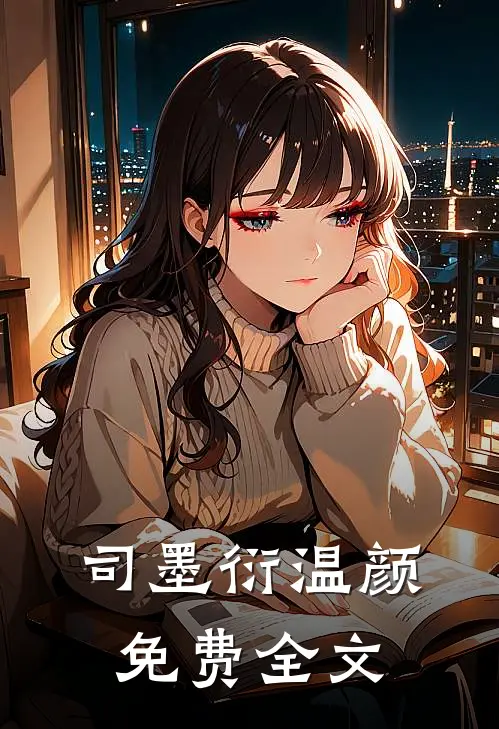 司墨衍温颜免费全文
