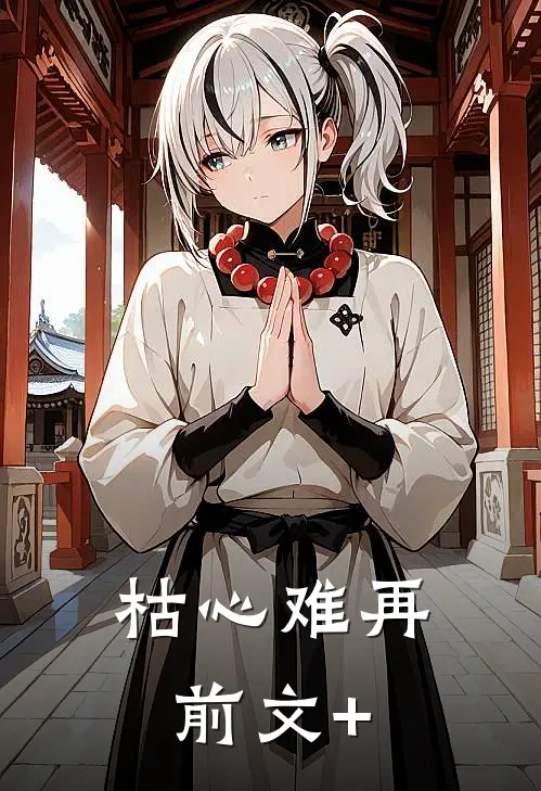 枯心难再前文+