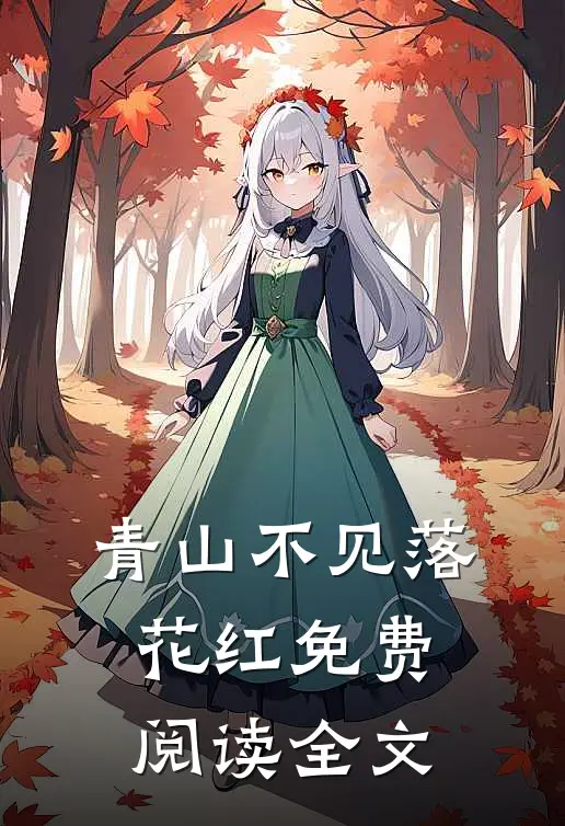 青山不见落花红免费阅读全文