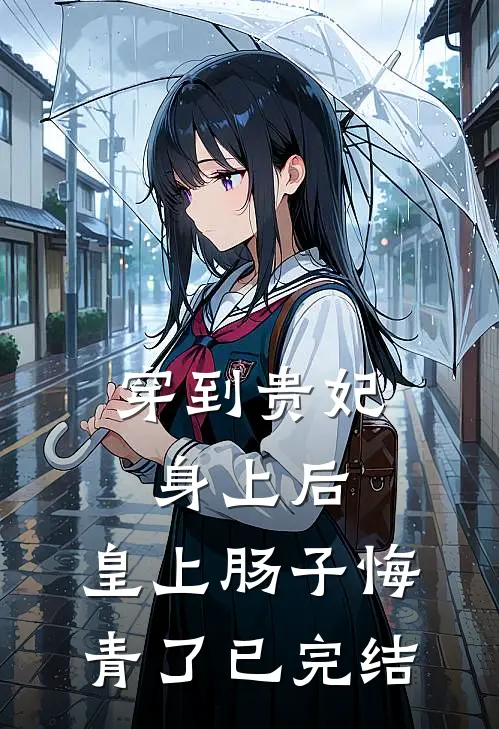 穿到贵妃身上后，皇上肠子悔青了已完结