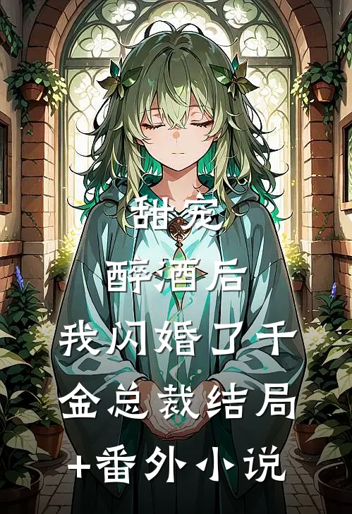 甜宠：醉酒后，我闪婚了千金总裁结局+番外小说