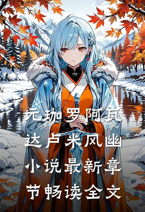 元珈罗阿瓦达卢米风幽小说最新章节畅读全文