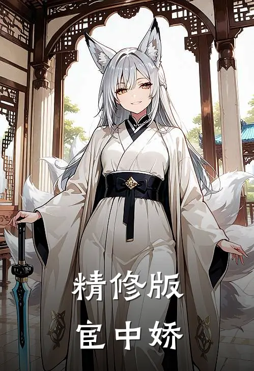 精修版宦中娇