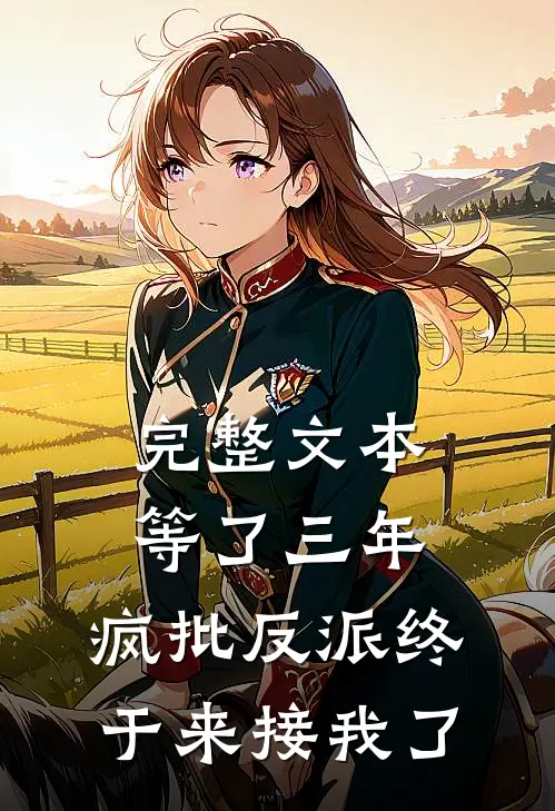 完整文本等了三年，疯批反派终于来接我了
