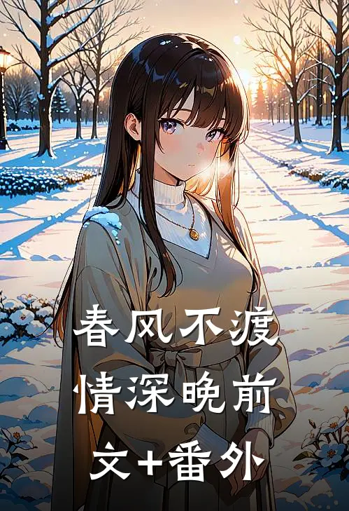 春风不渡情深晚前文+番外