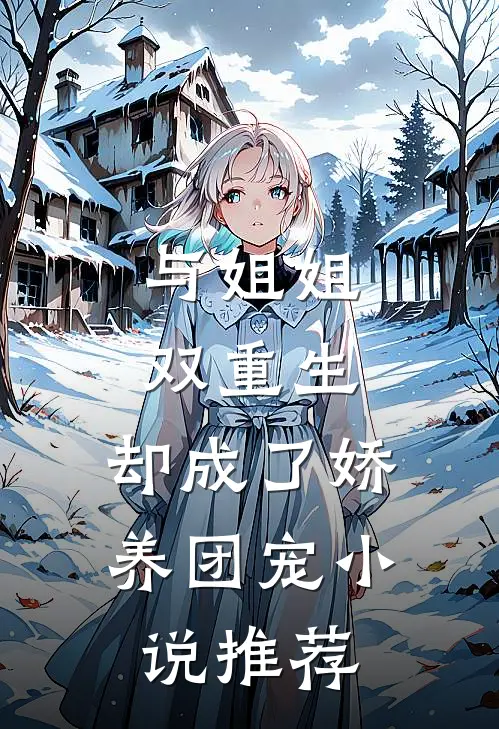 与姐姐双重生，却成了娇养团宠小说推荐
