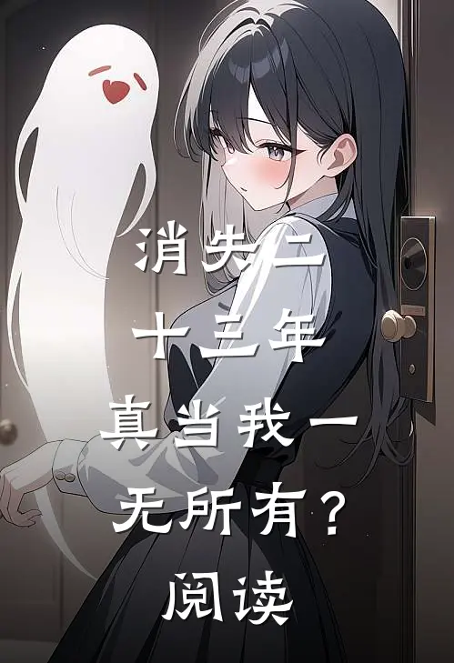 消失二十三年，真当我一无所有？阅读