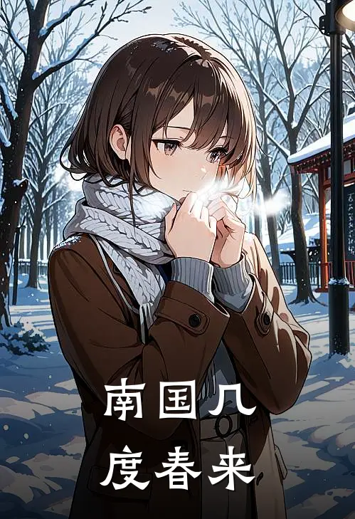 南国几度春来