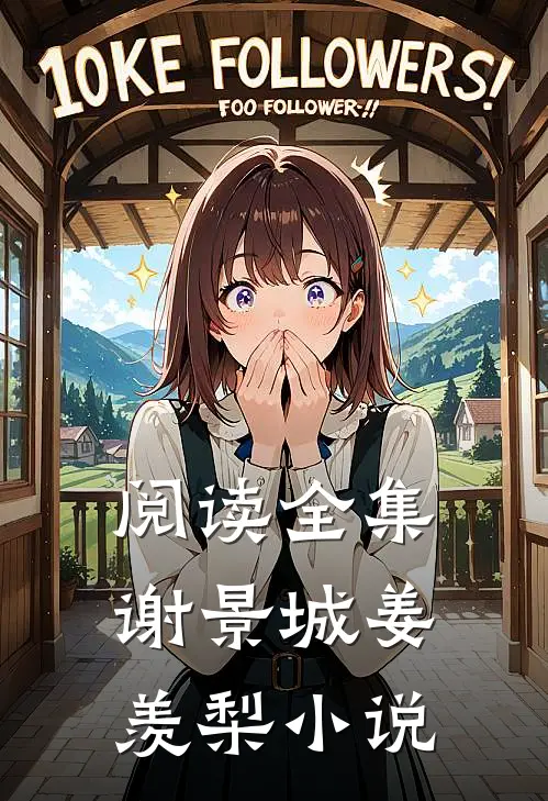 阅读全集谢景城姜羡梨小说
