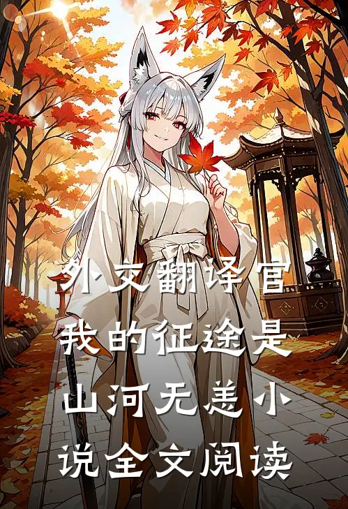 外交翻译官我的征途是山河无恙小说全文阅读