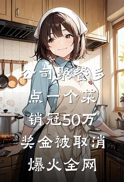 公司聚餐多点一个菜，销冠50万奖金被取消爆火全网