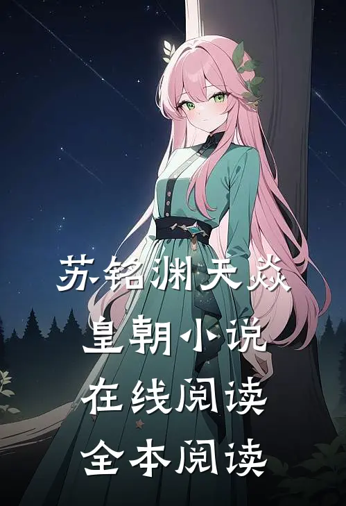 苏铭渊天焱皇朝小说在线阅读全本阅读