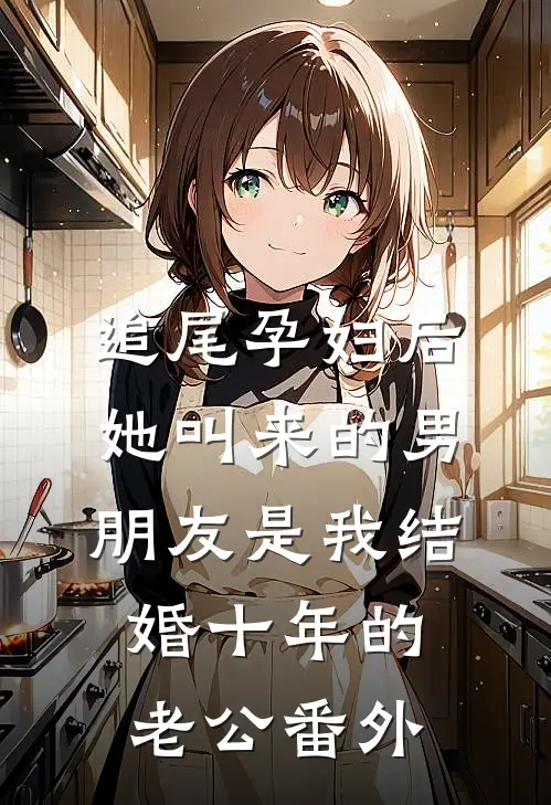 追尾孕妇后，她叫来的男朋友是我结婚十年的老公番外