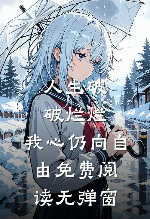 人生破破烂烂，我心仍向自由免费阅读无弹窗