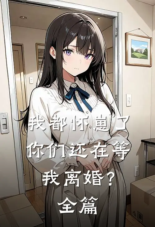 我都怀崽了，你们还在等我离婚？全篇