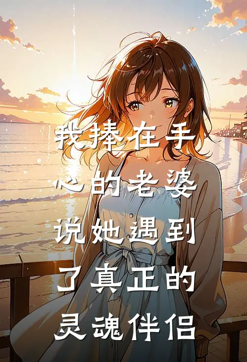 我捧在手心的老婆，说她遇到了真正的灵魂伴侣