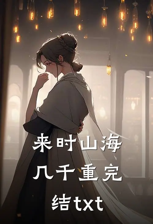 来时山海几千重完结txt