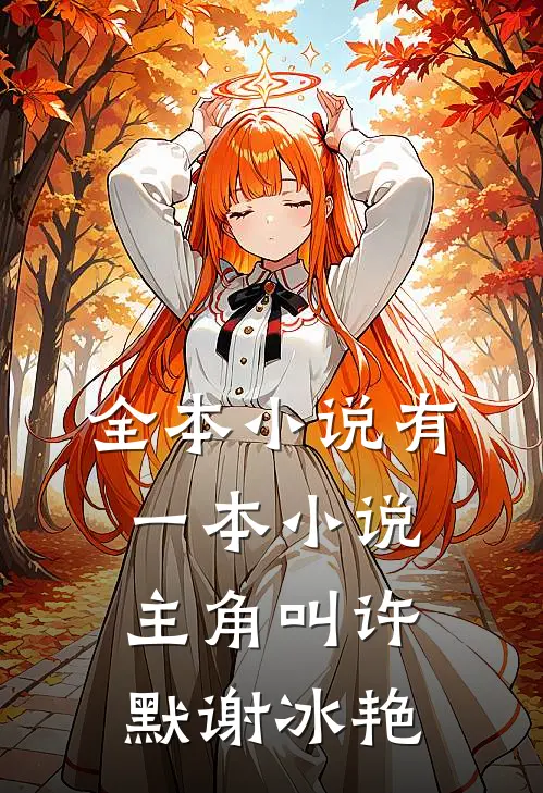 全本小说有一本小说主角叫许默谢冰艳