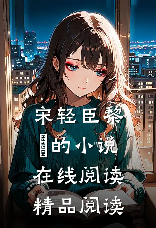 宋轻臣黎嫚的小说在线阅读精品阅读