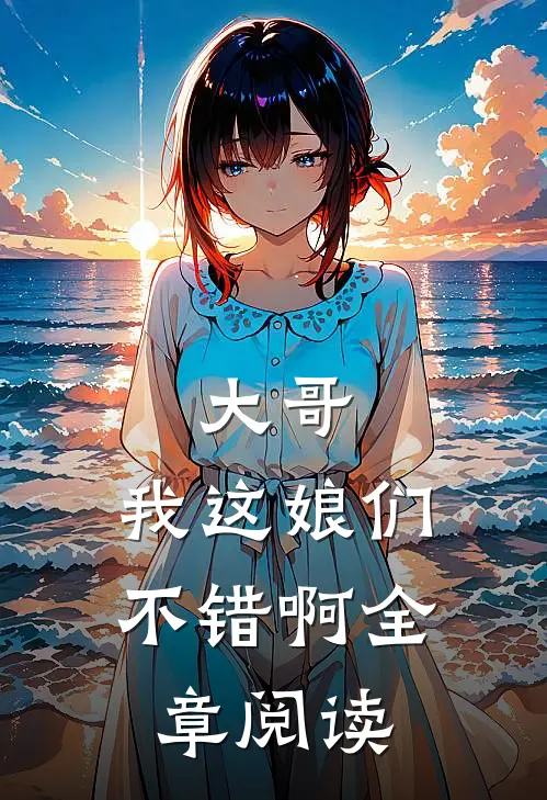 大哥，我这娘们不错啊全章阅读