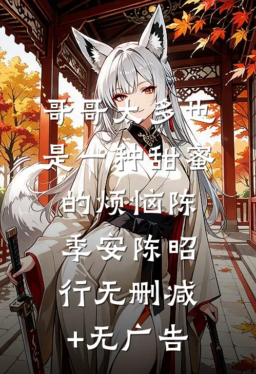 哥哥太多也是一种甜蜜的烦恼陈季安陈昭行无删减+无广告