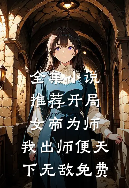 全集小说推荐开局女帝为师,我出师便天下无敌免费