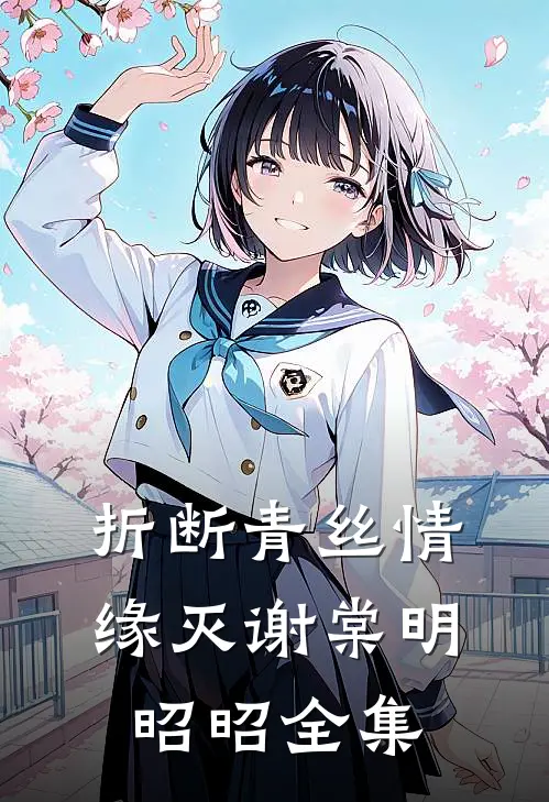 折断青丝情缘灭谢棠明昭昭全集