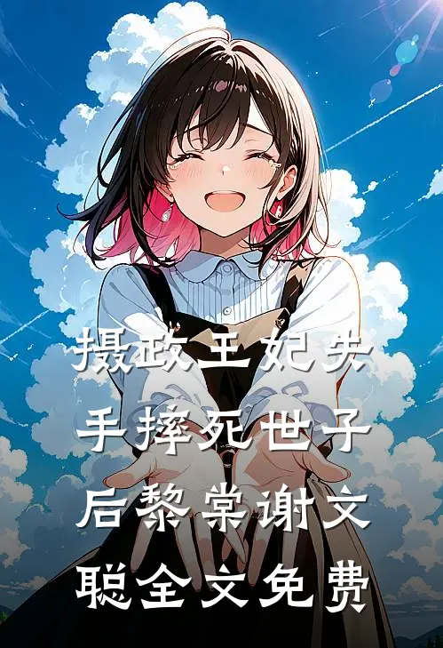 摄政王妃失手摔死世子后黎棠谢文聪全文免费