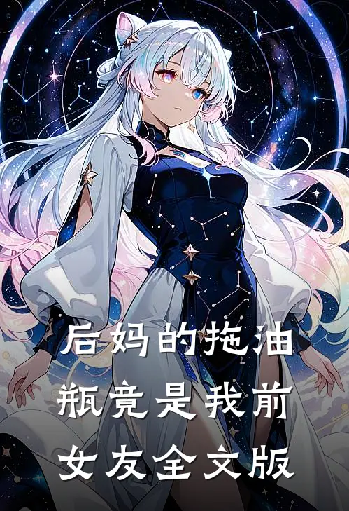 后妈的拖油瓶竟是我前女友全文版