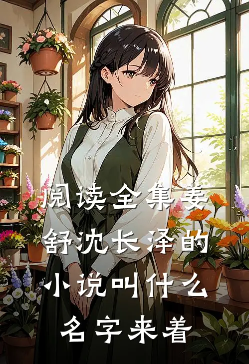 阅读全集姜舒沈长泽的小说叫什么名字来着