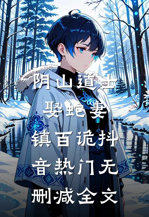 阴山道士：娶蛇妻，镇百诡抖音热门无删减全文