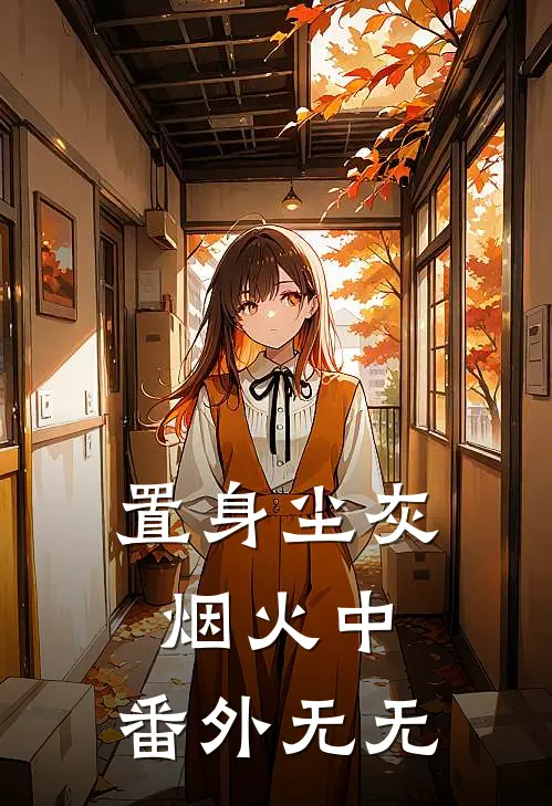 置身尘灰烟火中： 番外无无