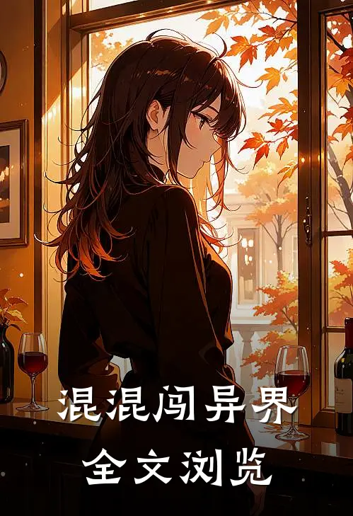 混混闯异界全文浏览