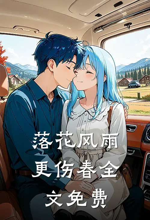 落花风雨更伤春全文免费
