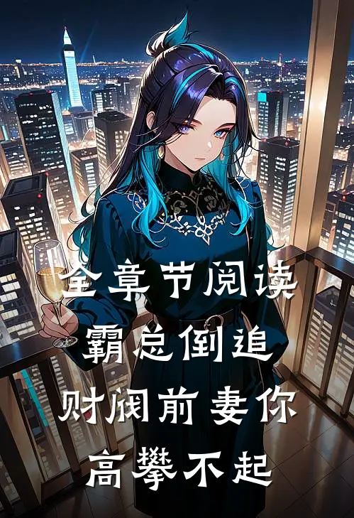全章节阅读霸总倒追：财阀前妻你高攀不起