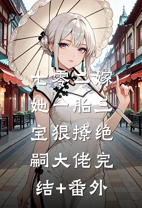 七零二嫁，她一胎三宝狠撩绝嗣大佬完结+番外