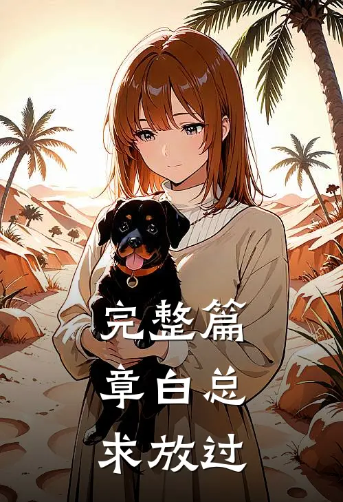 完整篇章白总，求放过
